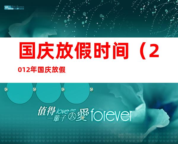 国庆放假时间(2012年国庆放假时间)
