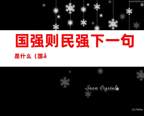 国强则民强下一句是什么(国强则民强下一句是什么意思)