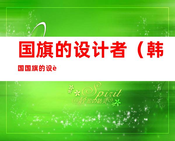 国旗的设计者(韩国国旗的设计者)