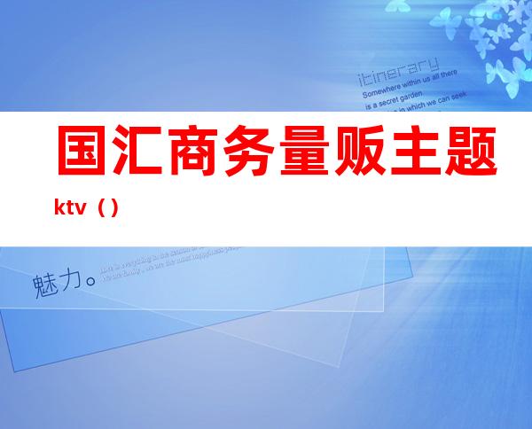 国汇商务量贩主题ktv（）