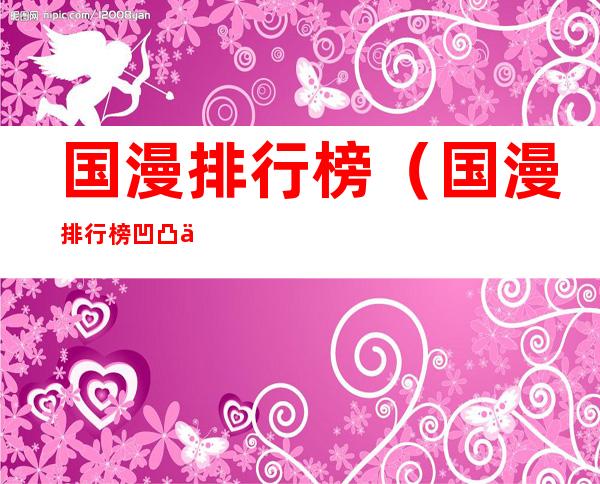 国漫排行榜(国漫排行榜凹凸世界排第几)
