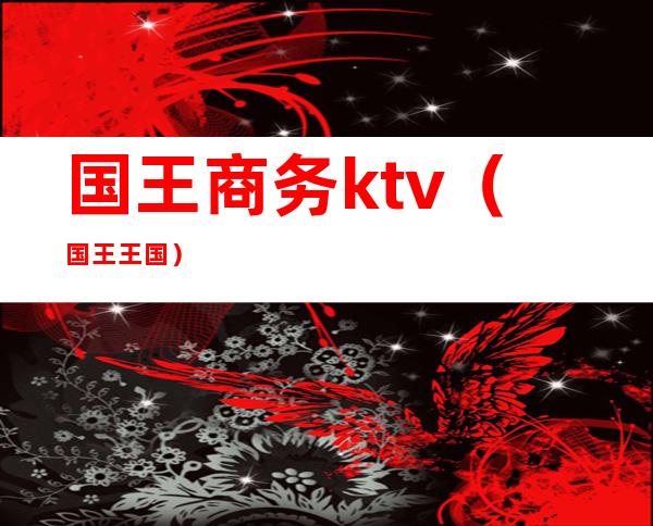 国王商务ktv(国王 王国)