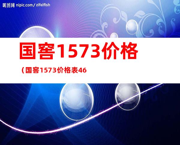 国窖1573价格(国窖1573价格表46度多少钱一瓶)