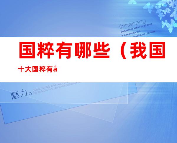 国粹有哪些(我国十大国粹有哪些)
