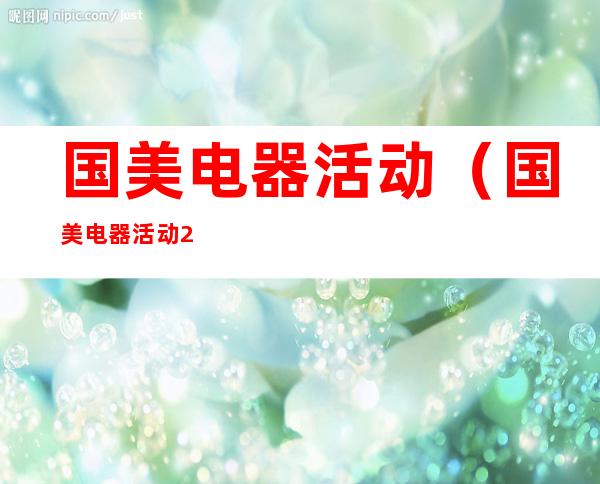国美电器活动(国美电器活动2022)