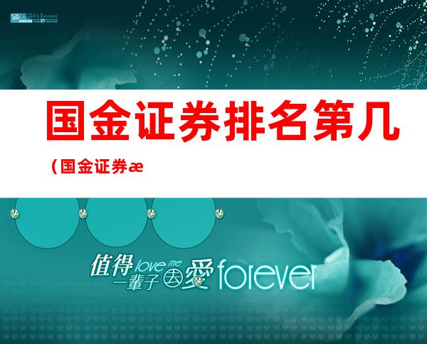 国金证券排名第几(国金证券投行排名)