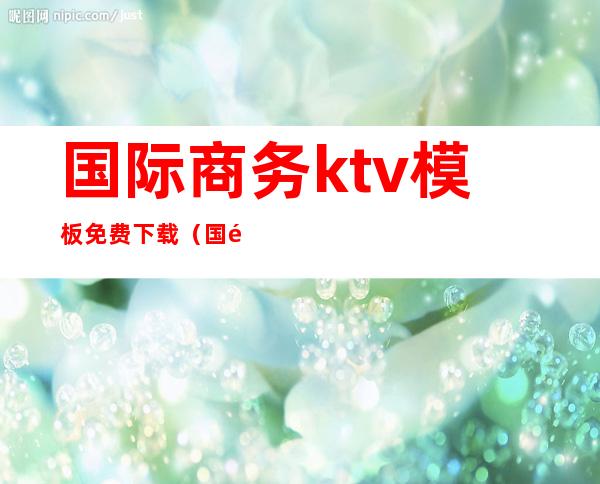 国际商务ktv模板免费下载(国际商务ktv模板免费下载网站)