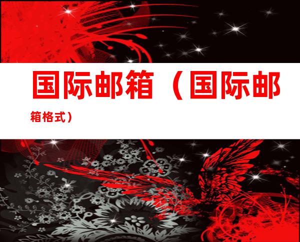 国际邮箱(国际邮箱格式)