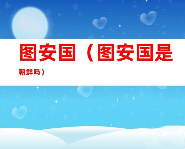 图安国(图安国是朝鲜吗)