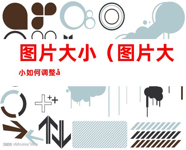 图片大小(图片大小如何调整到1M)