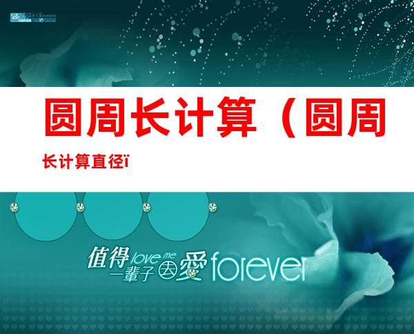 圆周长计算(圆周长计算直径)