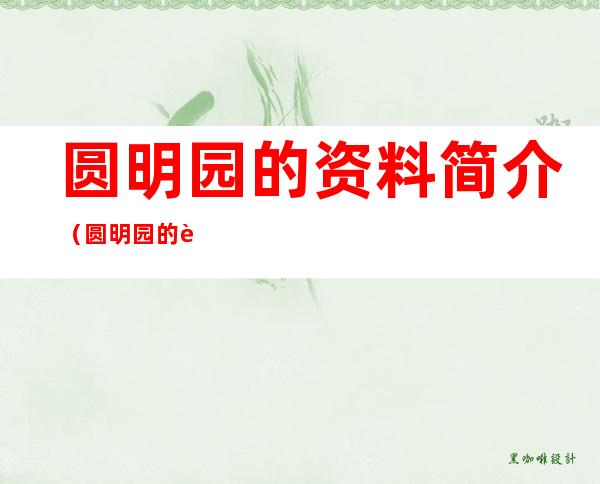 圆明园的资料简介（圆明园的资料简介150字）