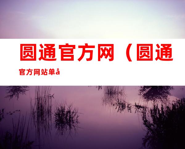 圆通官方网(圆通官方网站单号查询)