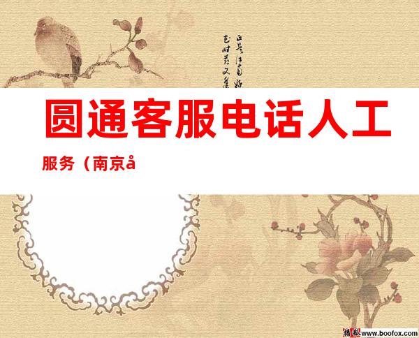 圆通客服电话人工服务(南京圆通客服电话人工服务)