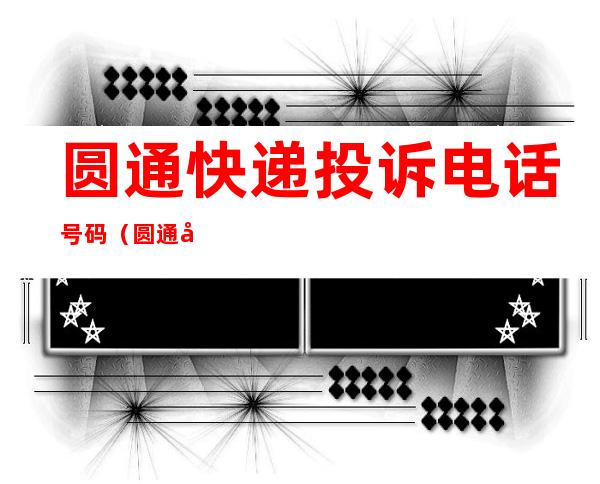 圆通快递投诉电话号码（圆通快递投诉电话号码多少号）