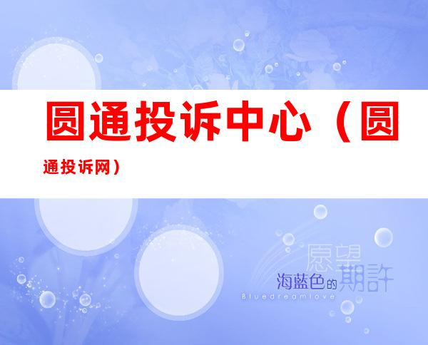 圆通投诉中心(圆通投诉网)