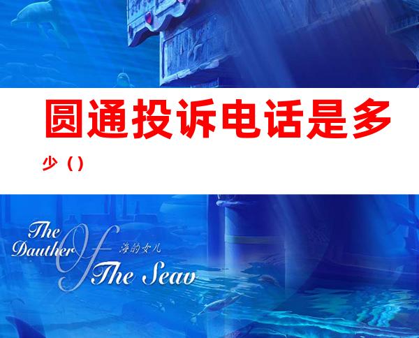 圆通投诉电话是多少()