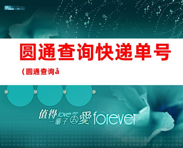 圆通查询快递单号（圆通查询快递单号官网）