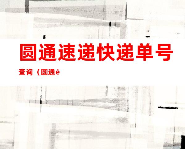 圆通速递快递单号查询(圆通速递快递单号查询物流信息)
