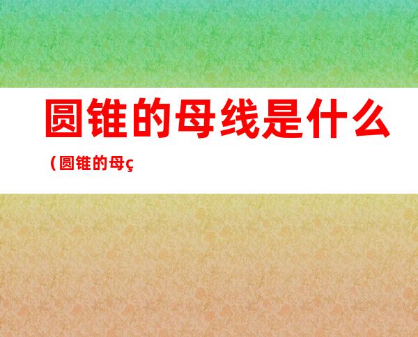 圆锥的母线是什么(圆锥的母线是什么图解)