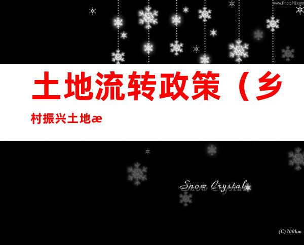 土地流转政策(乡村振兴土地流转政策)