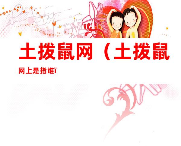 土拨鼠网（土拨鼠网上是指谁）