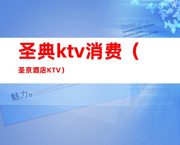 圣典ktv消费(圣京酒店KTV)