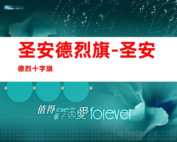 圣安德烈旗-圣安德烈十字旗