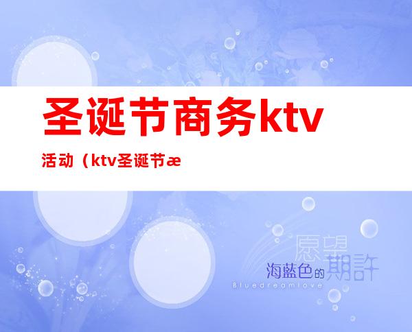 圣诞节商务ktv活动(ktv圣诞节活动策划)
