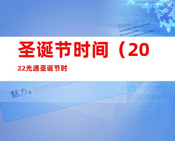 圣诞节时间(2022光遇圣诞节时间)