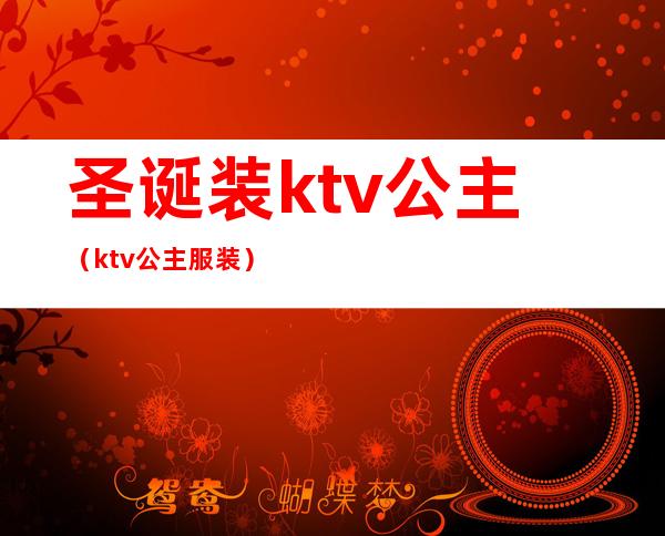 圣诞装ktv公主（ktv公主服装）