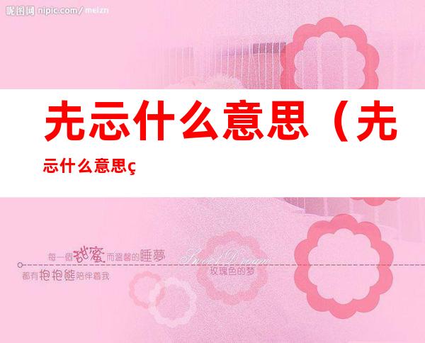 圥忈什么意思（圥忈什么意思百度汉语）