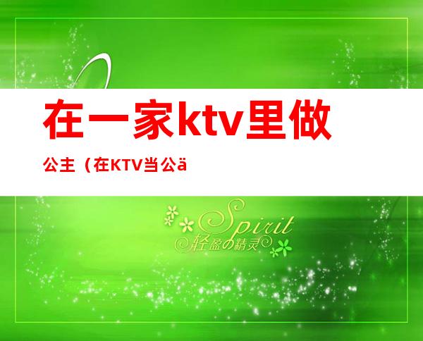 在一家ktv里做公主(在KTV当公主)