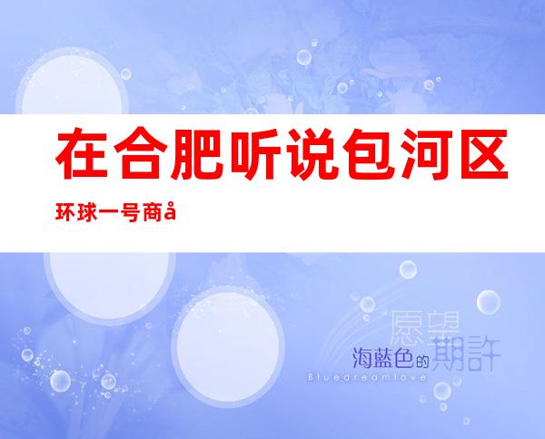 在合肥听说包河区环球一号商务KTV很好玩，颜值怎么样那边。
