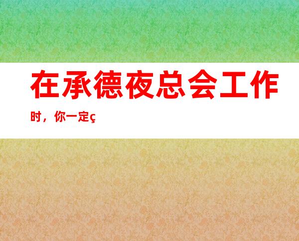 在承德夜总会工作时,你一定知道白兰地