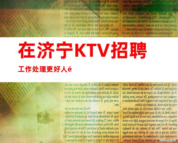 在济宁KTV招聘工作处理更好人际关系的一些小