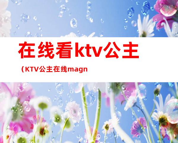 在线看ktv公主（KTV公主在线 magnet）