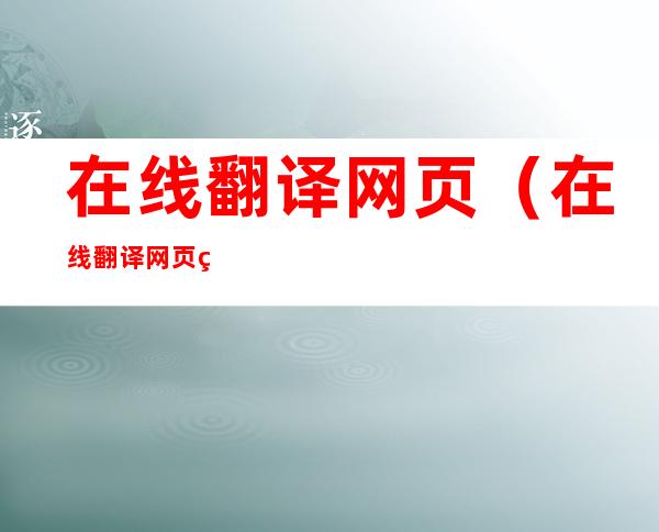 在线翻译网页(在线翻译网页的软件)