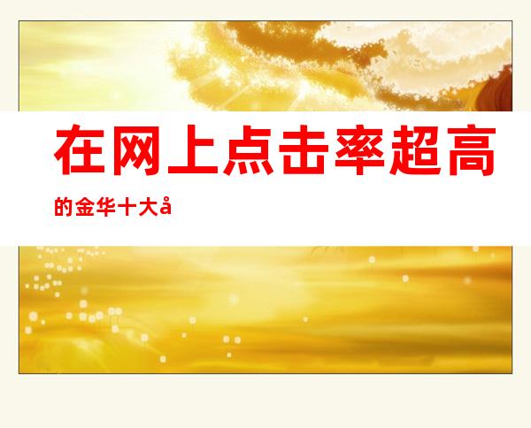 在网上点击率超高的金华十大夜总会推荐