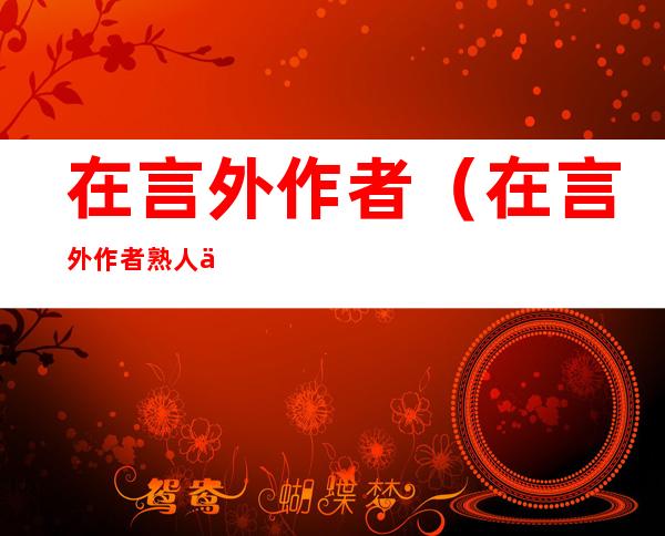 在言外作者(在言外作者熟人作案)
