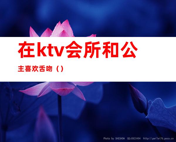 在ktv会所和公主喜欢舌吻()