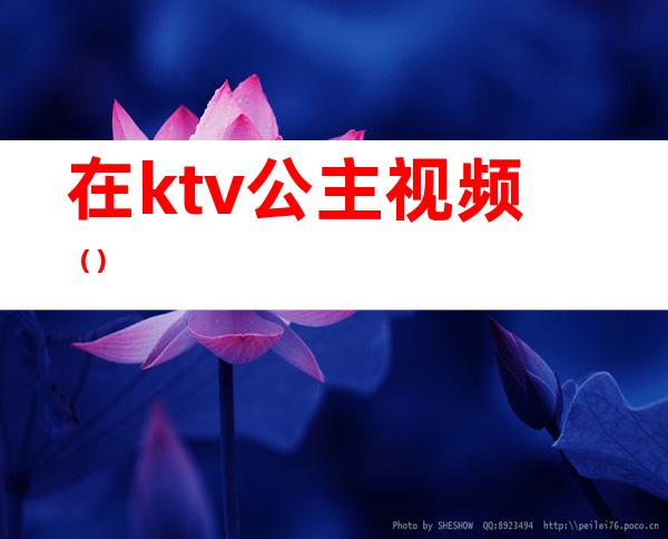 在ktv公主视频()