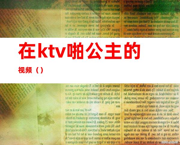 在ktv啪公主的视频()