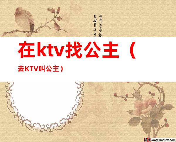 在ktv找公主(去KTV叫公主)