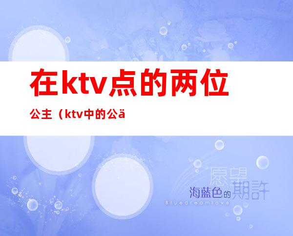 在ktv点的两位公主(ktv中的公主)