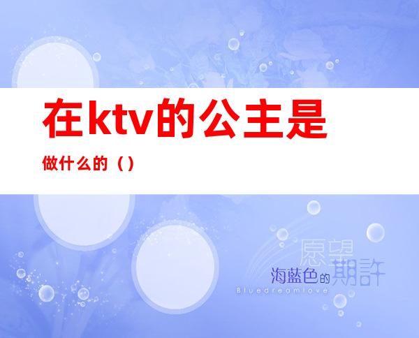 在ktv的公主是做什么的（）