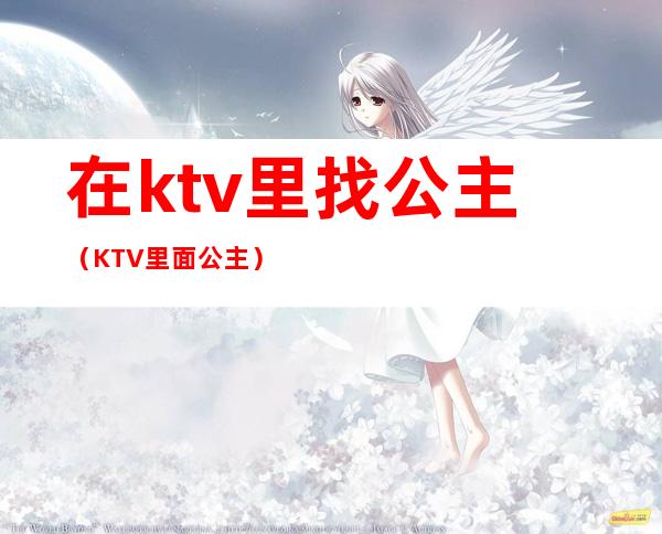 在ktv里找公主(KTV里面公主)
