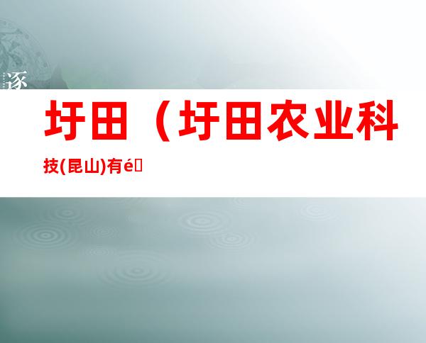 圩田（圩田农业科技(昆山)有限公司）
