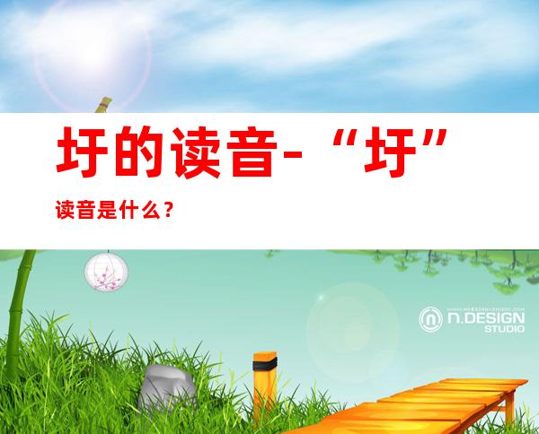 圩的读音-“圩”读音是什么?