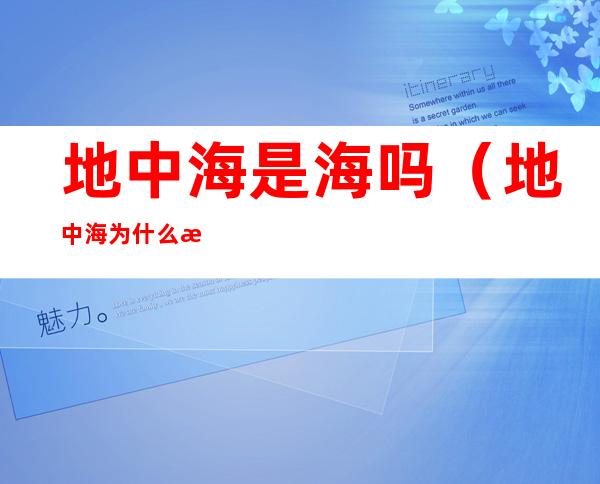 地中海是海吗(地中海为什么是海)